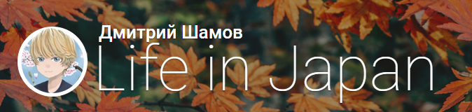 [Дмитрий Шамов] Уроки японского (8-ой выпуск) [Lif_0.png